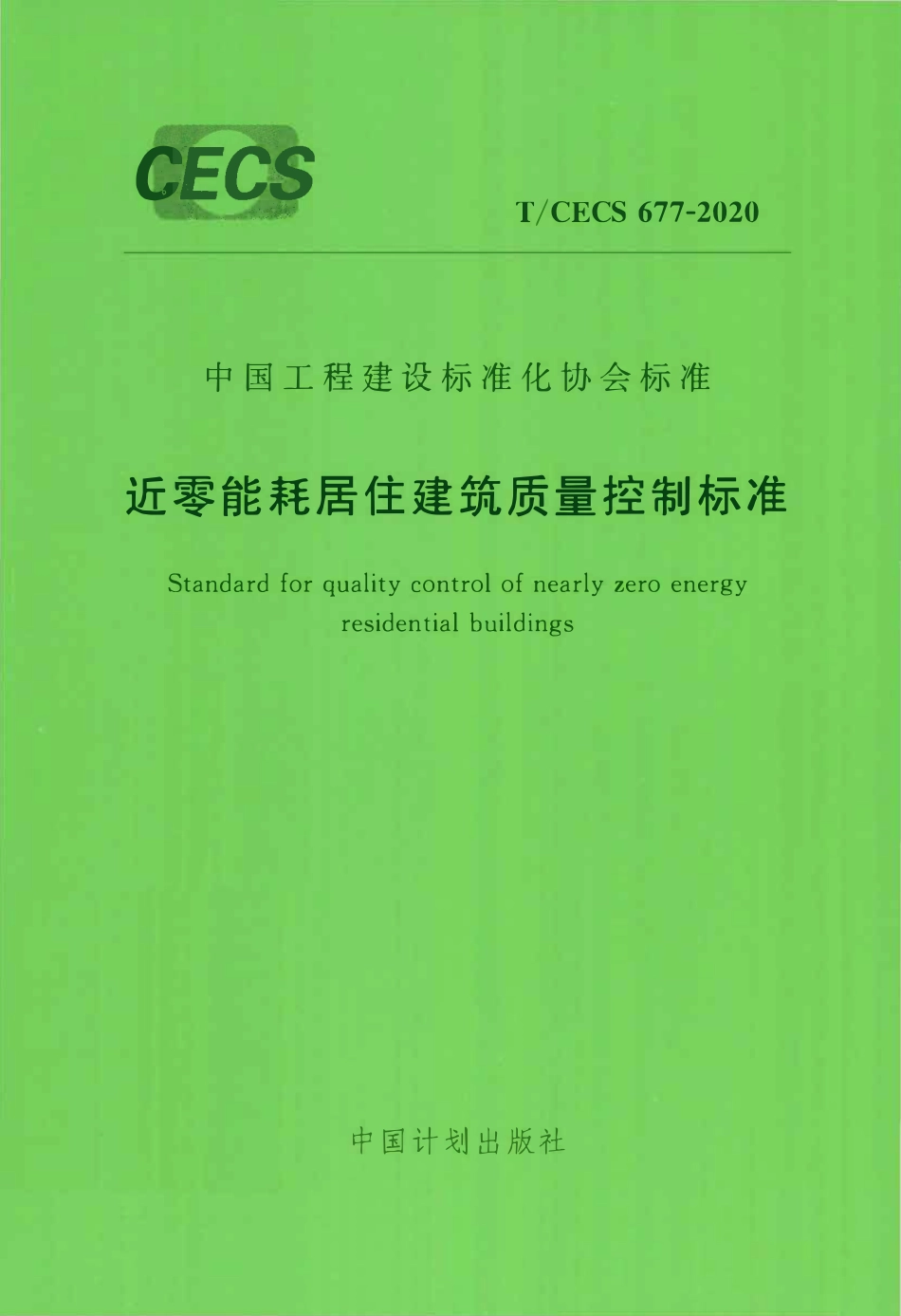 TCECS 677-2020 近零能耗居住建筑质量控制标准.pdf_第1页