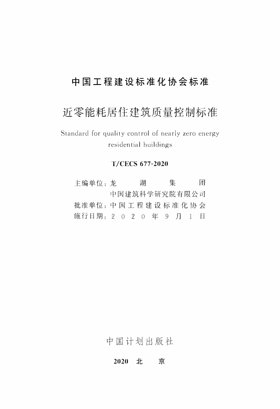 TCECS 677-2020 近零能耗居住建筑质量控制标准.pdf_第2页