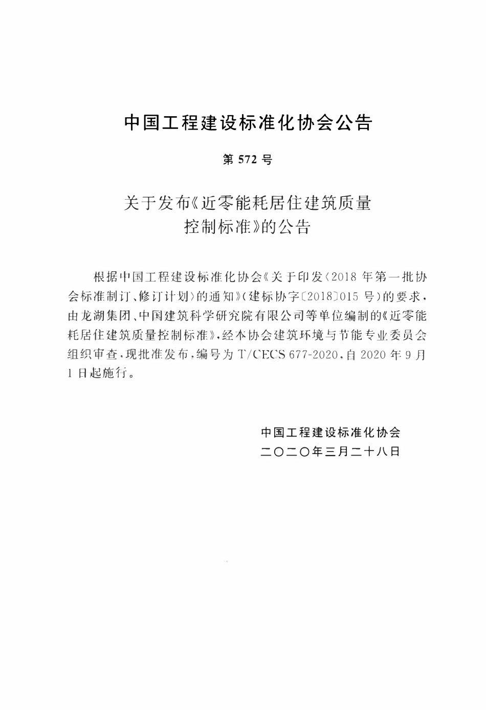 TCECS 677-2020 近零能耗居住建筑质量控制标准.pdf_第3页