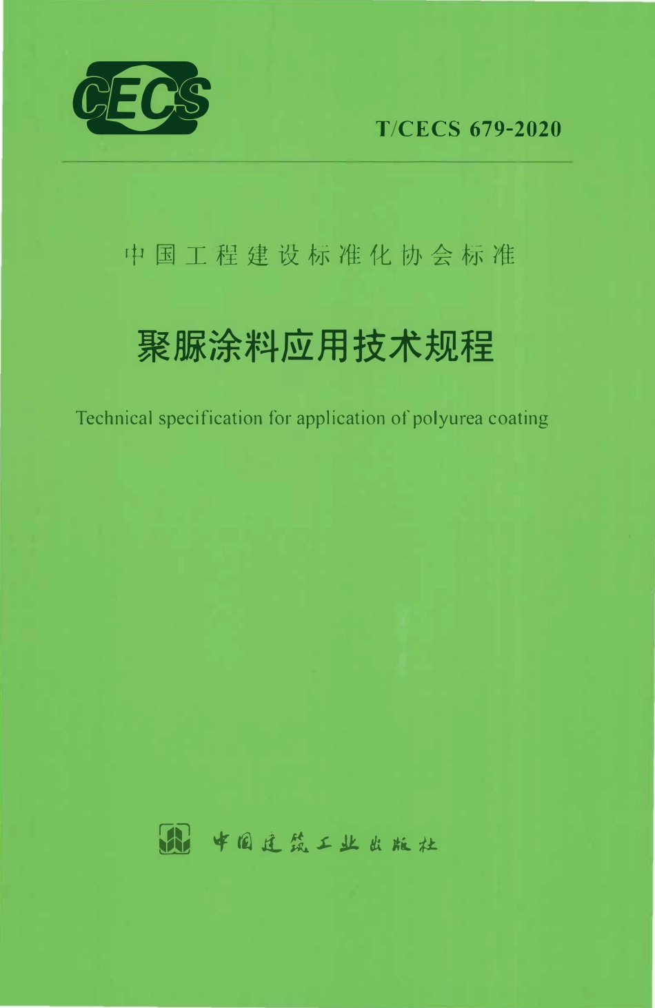 TCECS 679-2020 聚脲涂料应用技术规程.pdf_第1页