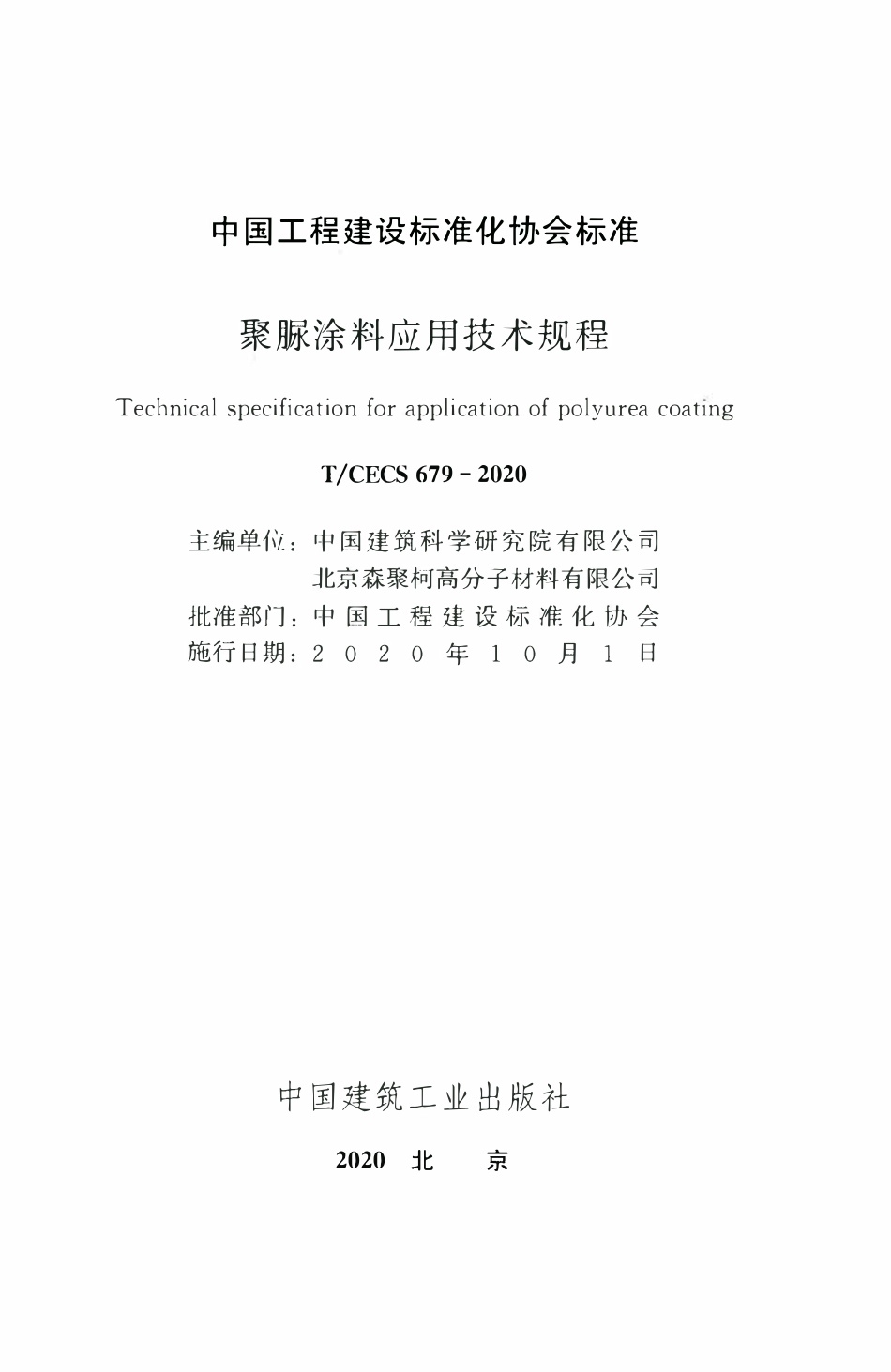 TCECS 679-2020 聚脲涂料应用技术规程.pdf_第2页