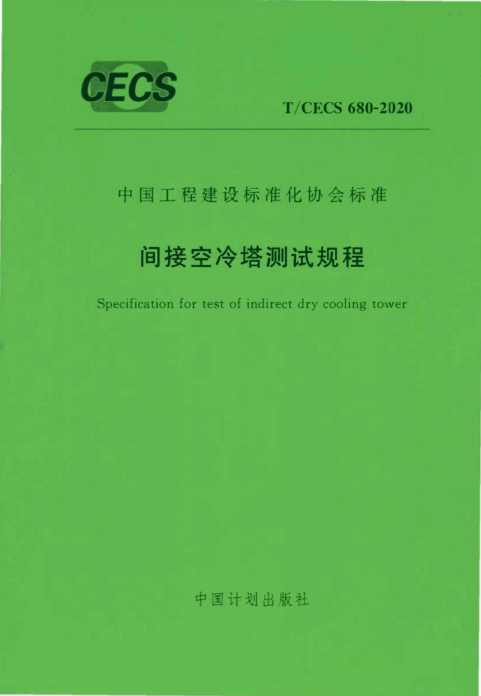 TCECS 680-2020 间接空冷塔测试规程.pdf_第1页