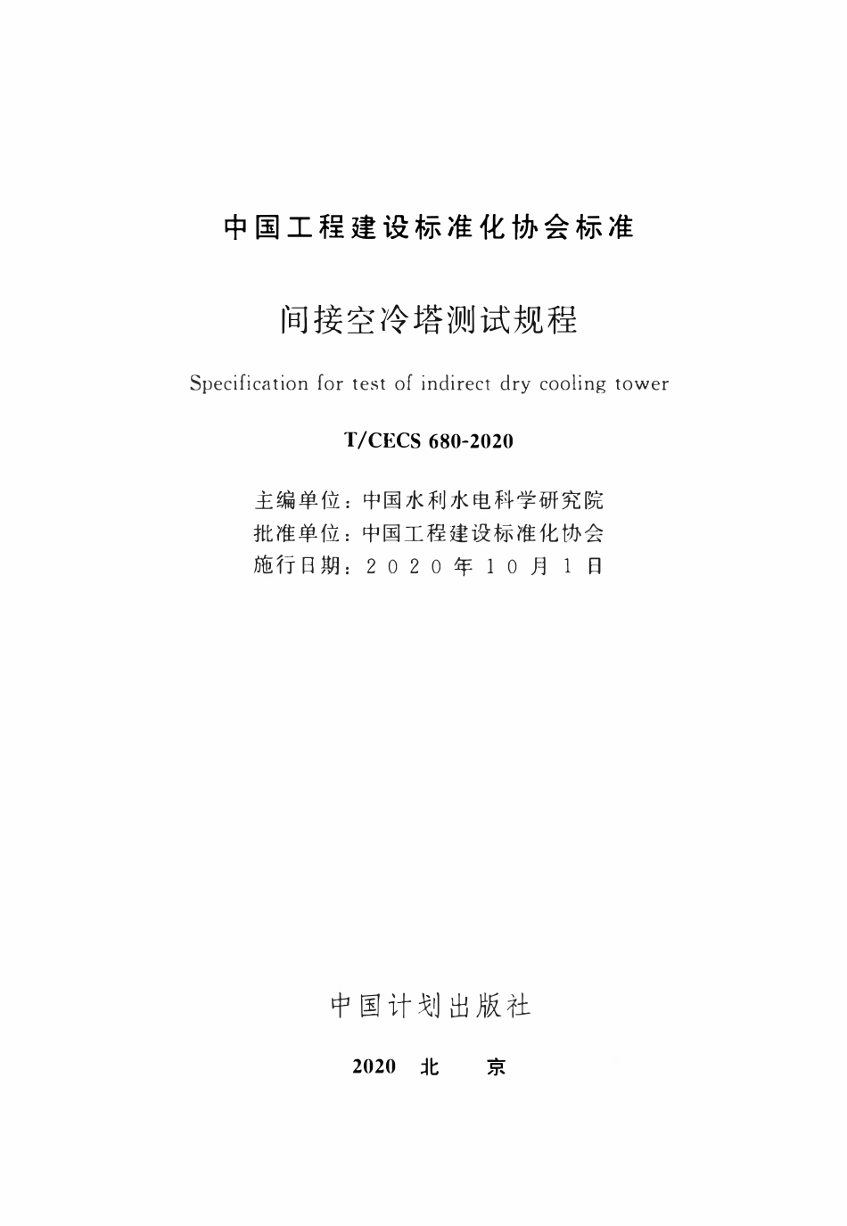 TCECS 680-2020 间接空冷塔测试规程.pdf_第2页