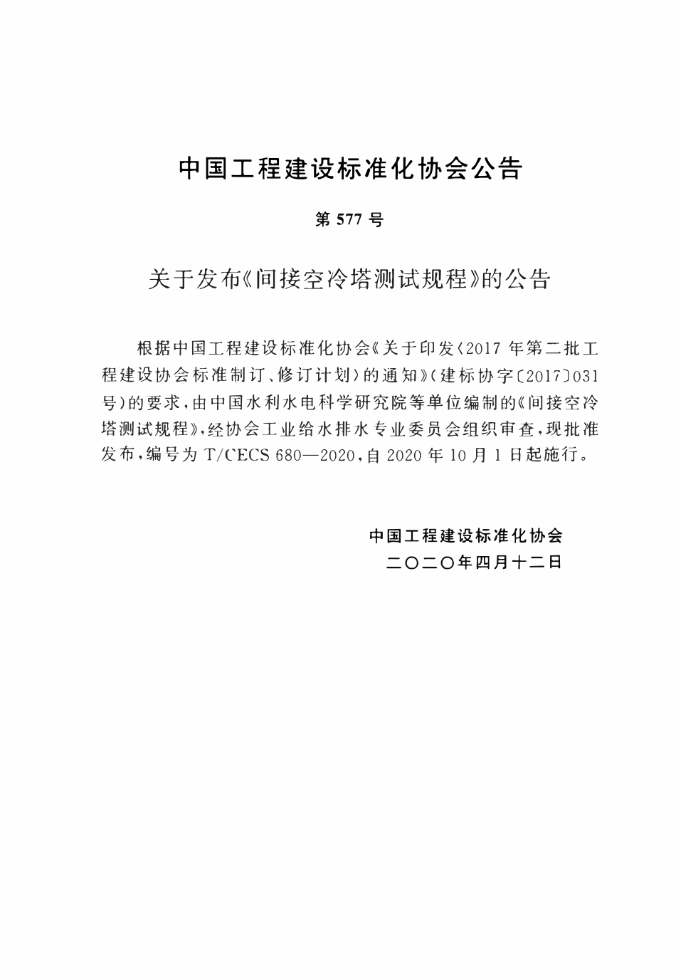 TCECS 680-2020 间接空冷塔测试规程.pdf_第3页