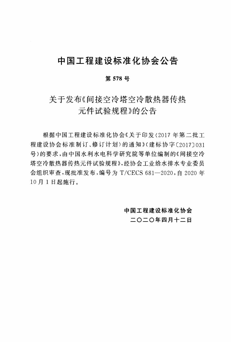 TCECS 681-2020 间接空冷塔空冷散热器传热元件试验规程.pdf_第3页