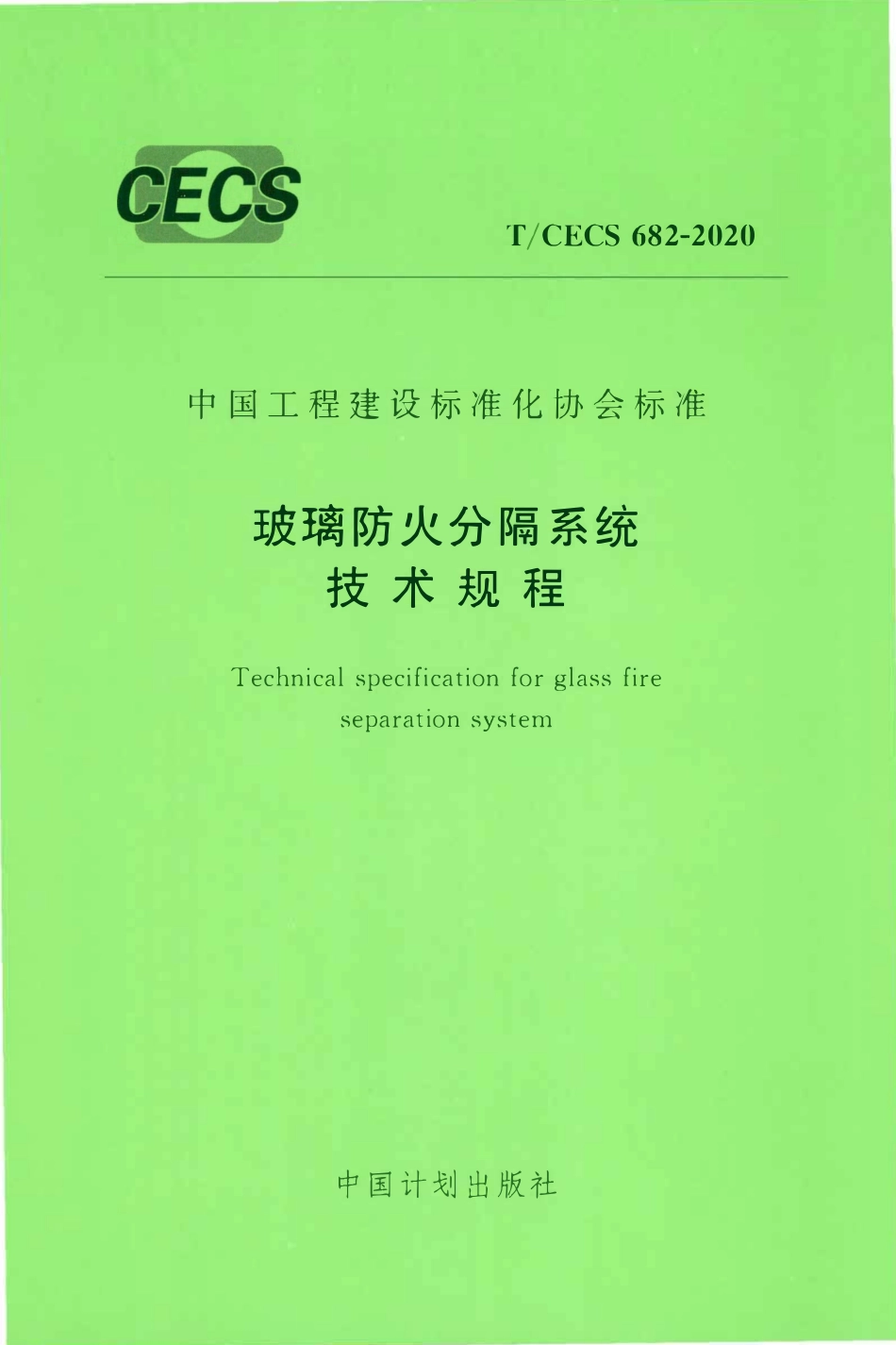 TCECS 682-2020 玻璃防火分隔系统技术规程.pdf_第1页