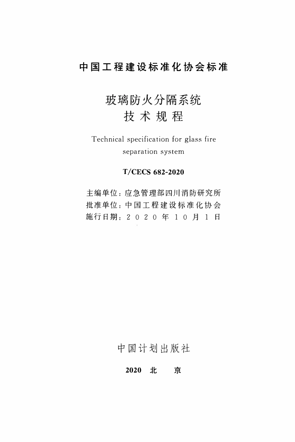 TCECS 682-2020 玻璃防火分隔系统技术规程.pdf_第2页