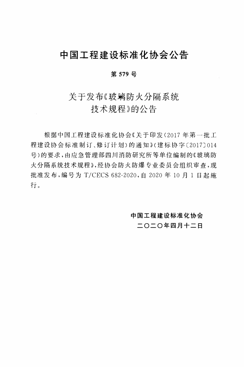 TCECS 682-2020 玻璃防火分隔系统技术规程.pdf_第3页