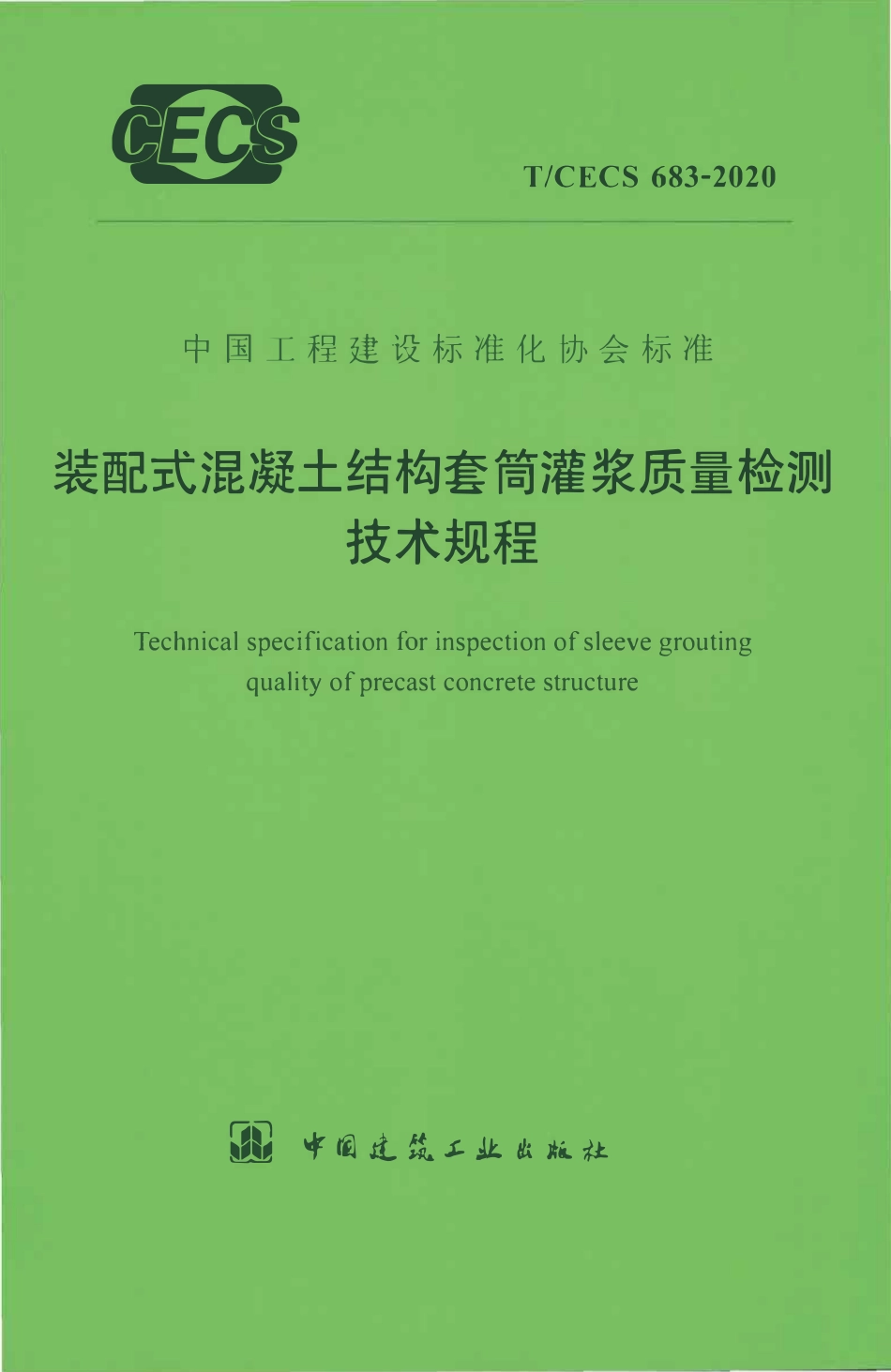 TCECS 683-2020 装配式混凝土结构套筒灌浆质量检测技术规程.pdf_第1页