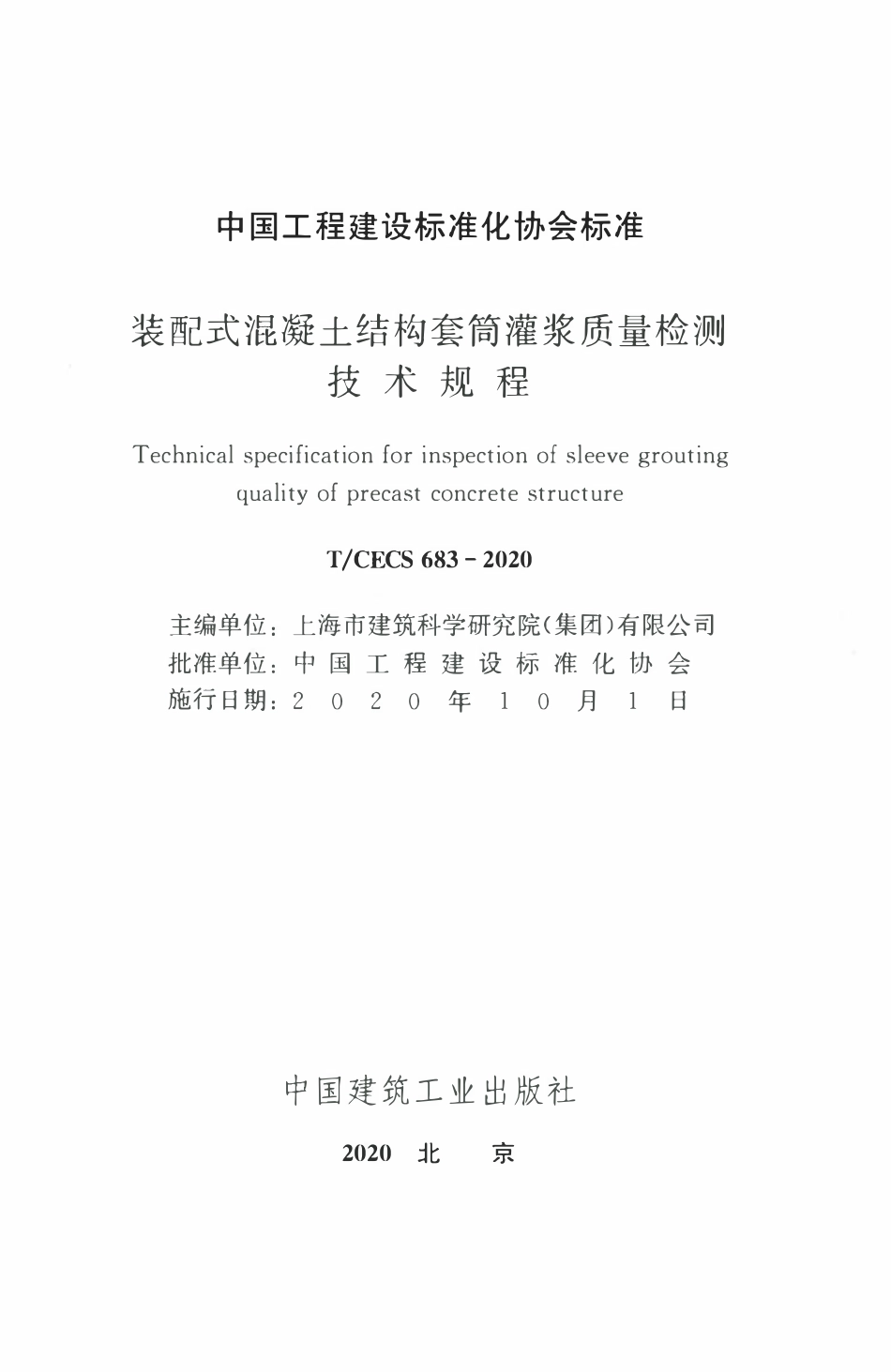 TCECS 683-2020 装配式混凝土结构套筒灌浆质量检测技术规程.pdf_第2页