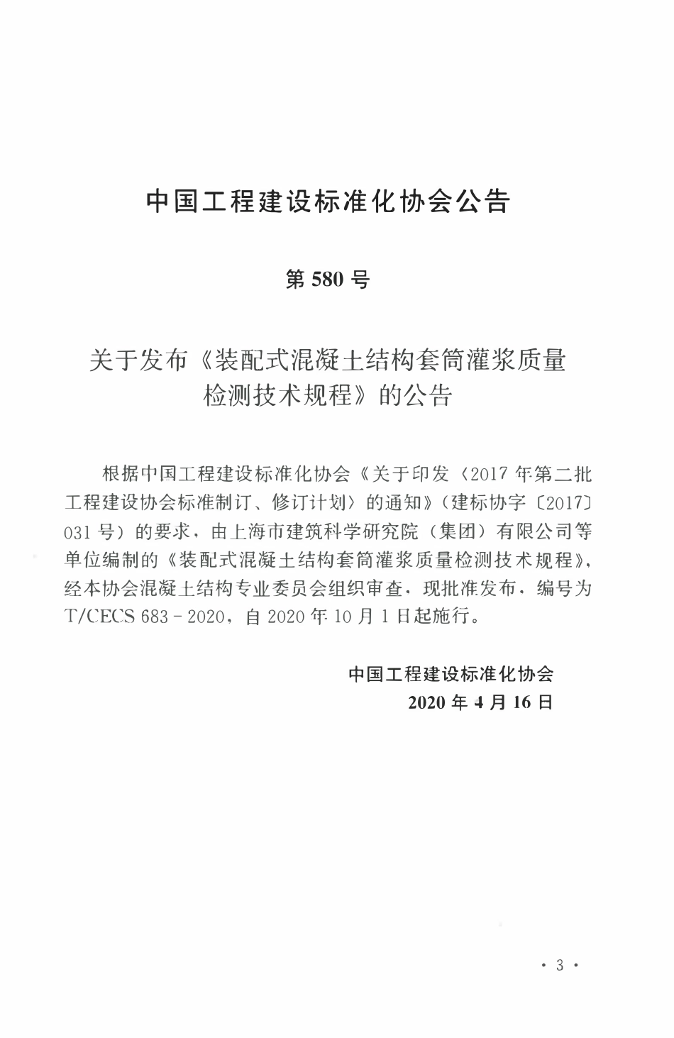 TCECS 683-2020 装配式混凝土结构套筒灌浆质量检测技术规程.pdf_第3页