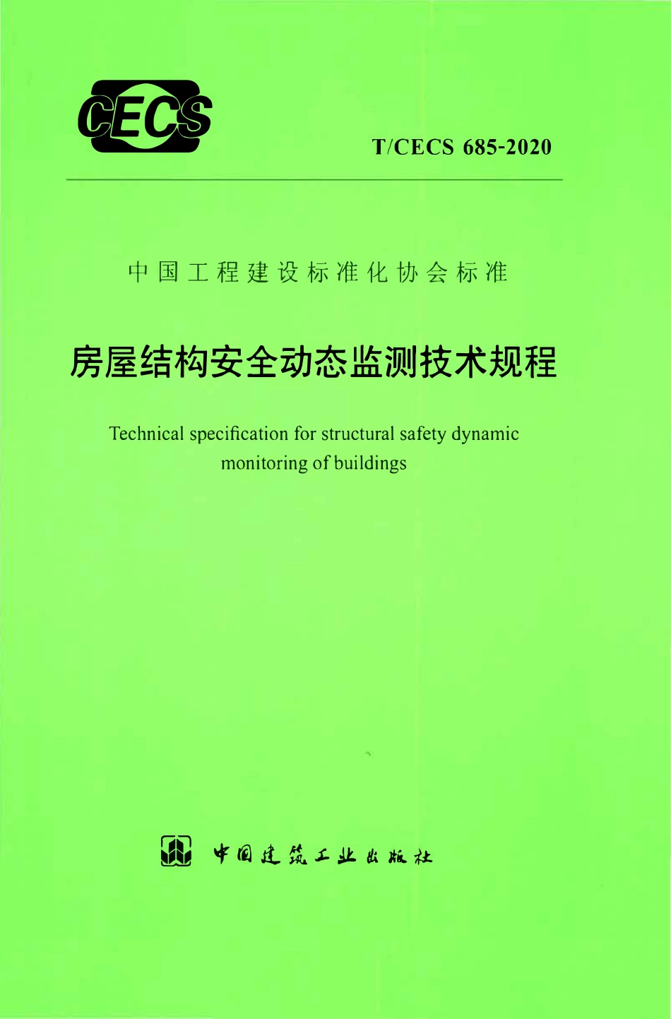 TCECS 685-2020 房屋结构安全动态监测技术规程.pdf_第1页