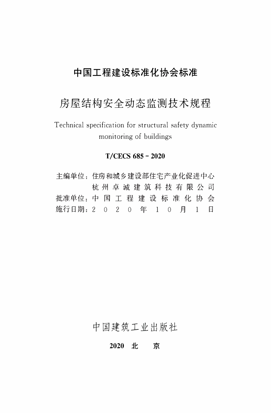TCECS 685-2020 房屋结构安全动态监测技术规程.pdf_第2页