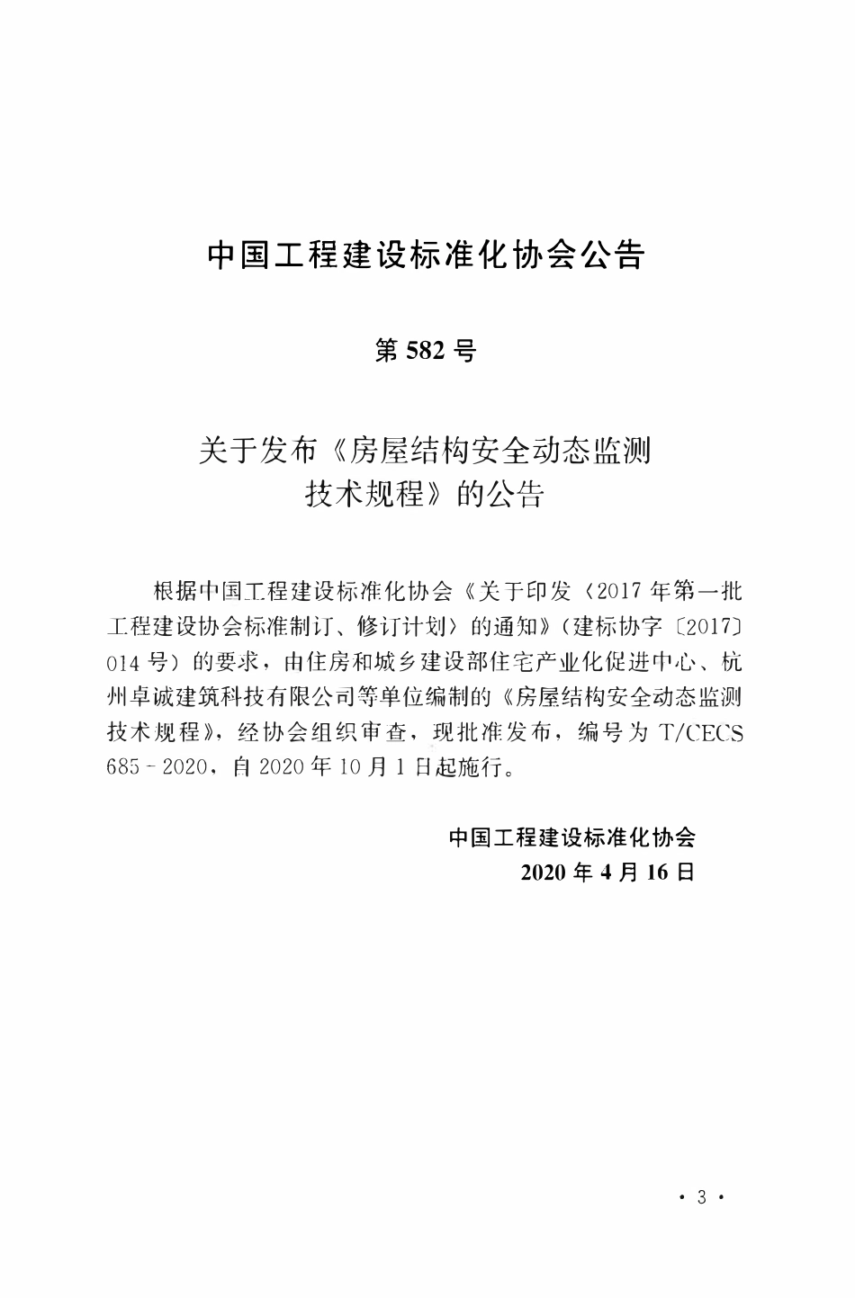 TCECS 685-2020 房屋结构安全动态监测技术规程.pdf_第3页