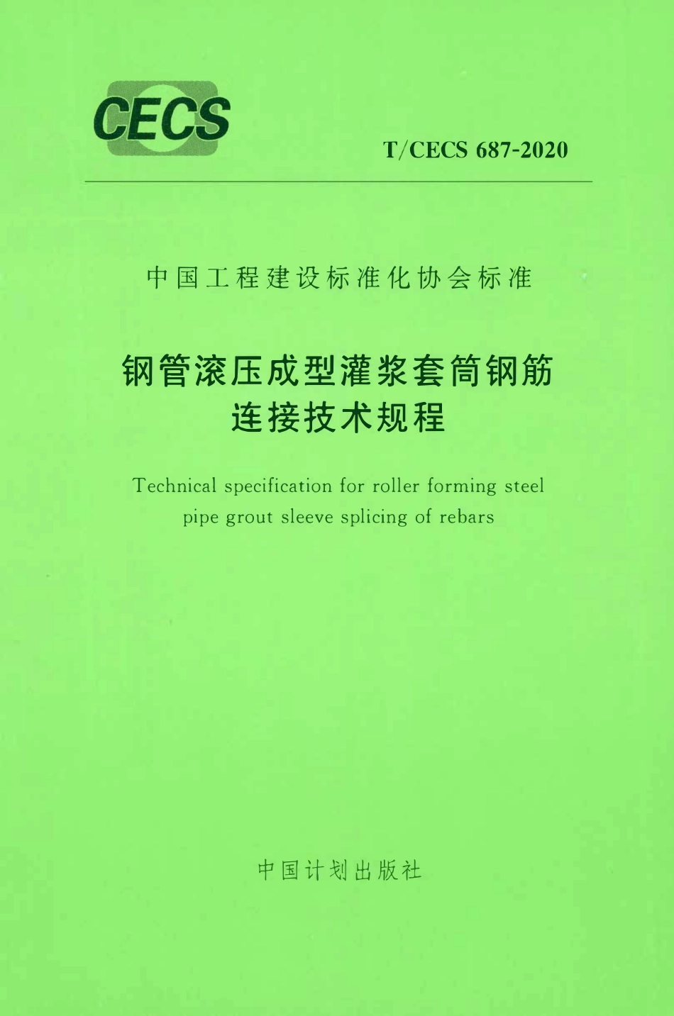 TCECS 687-2020 钢管滚压成型灌浆套筒钢筋连接技术规程.pdf_第1页