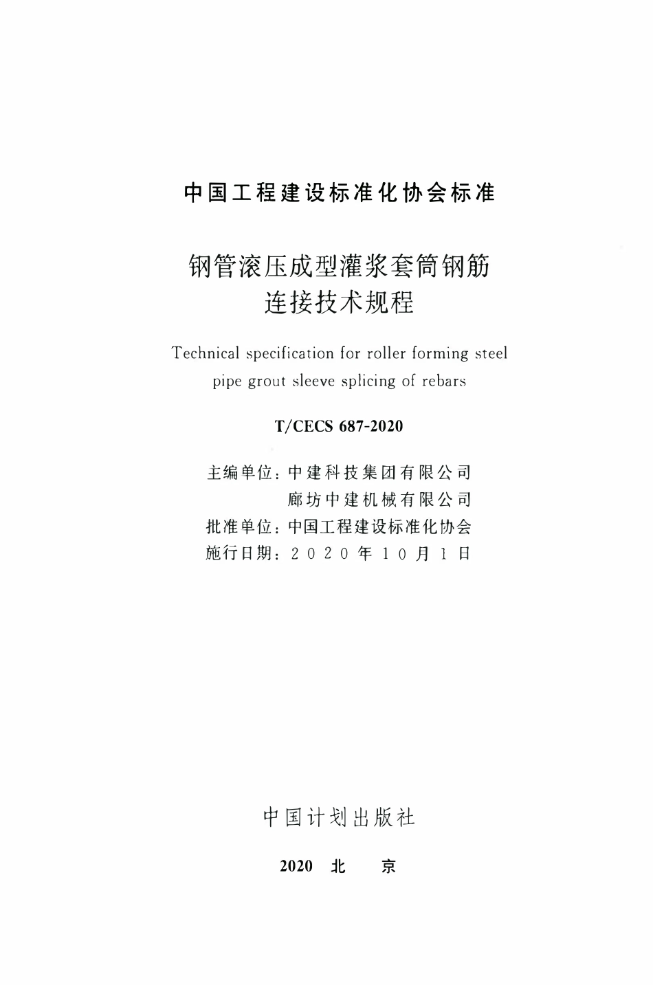 TCECS 687-2020 钢管滚压成型灌浆套筒钢筋连接技术规程.pdf_第2页