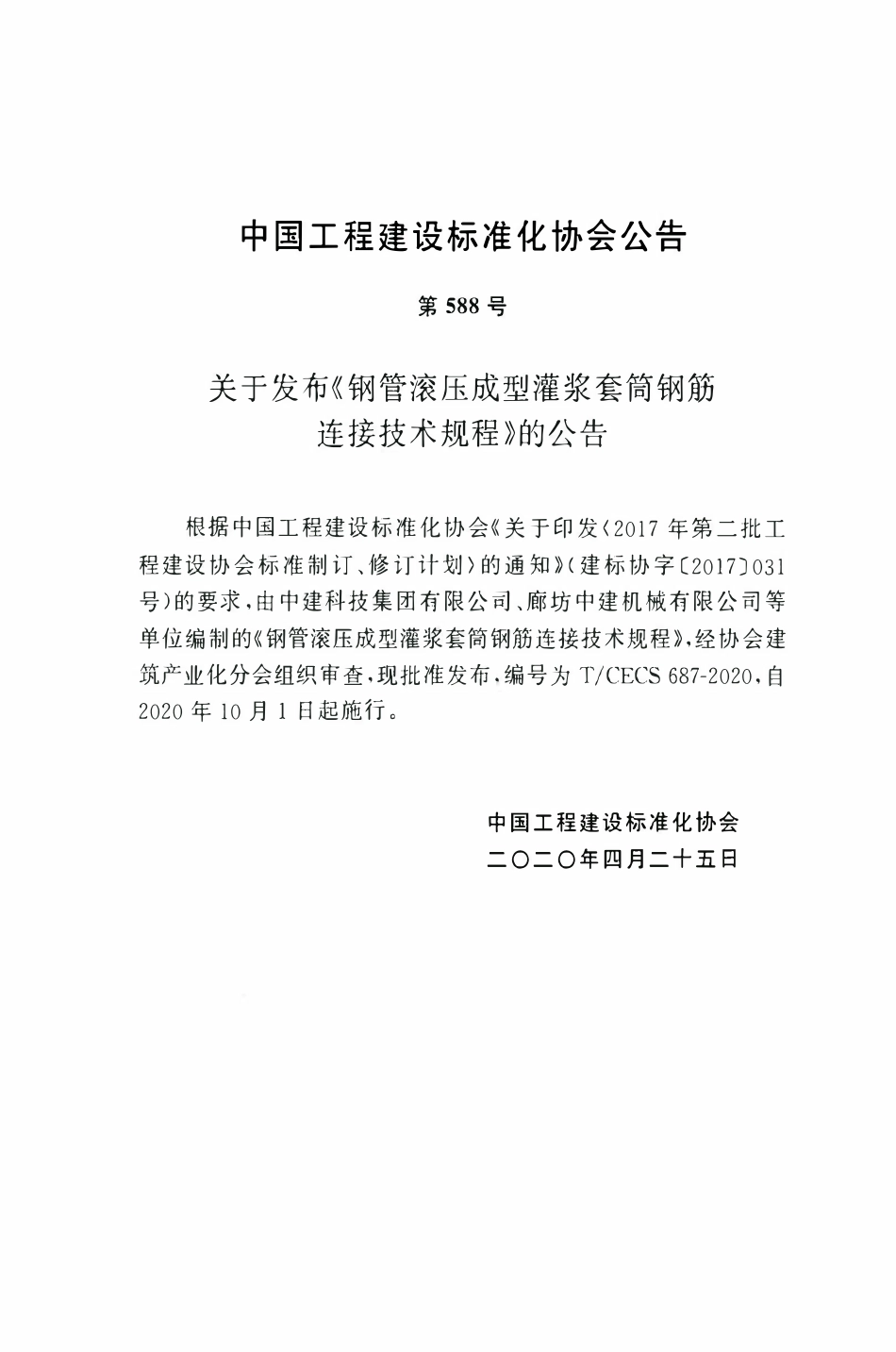 TCECS 687-2020 钢管滚压成型灌浆套筒钢筋连接技术规程.pdf_第3页