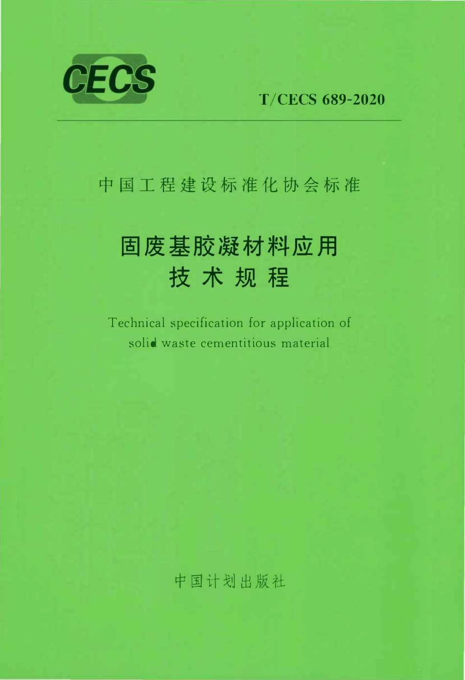 TCECS 689-2020 固废基胶凝材料应用技术规程.pdf_第1页