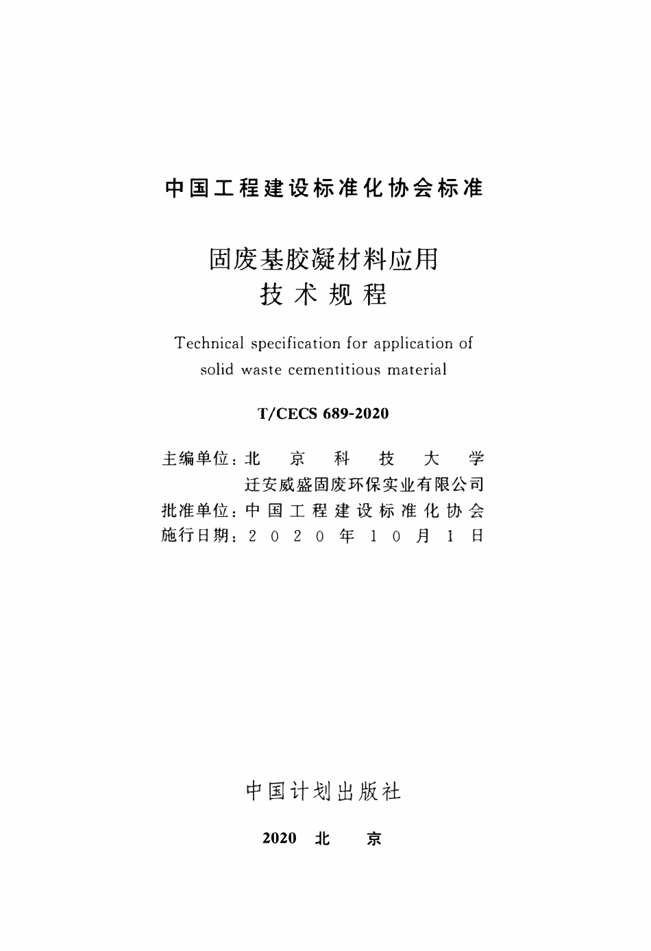 TCECS 689-2020 固废基胶凝材料应用技术规程.pdf_第2页