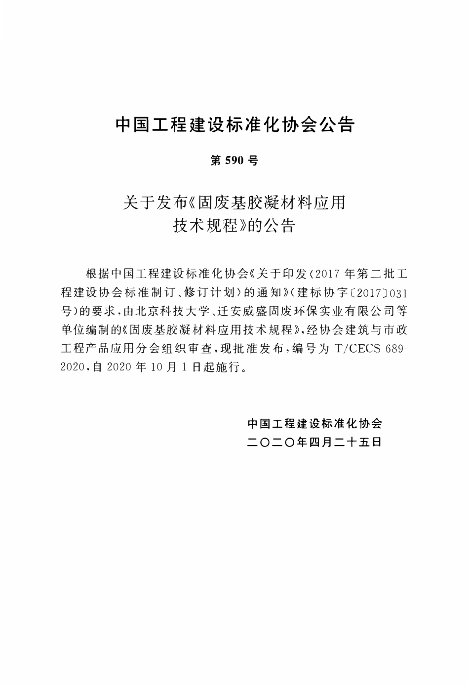 TCECS 689-2020 固废基胶凝材料应用技术规程.pdf_第3页
