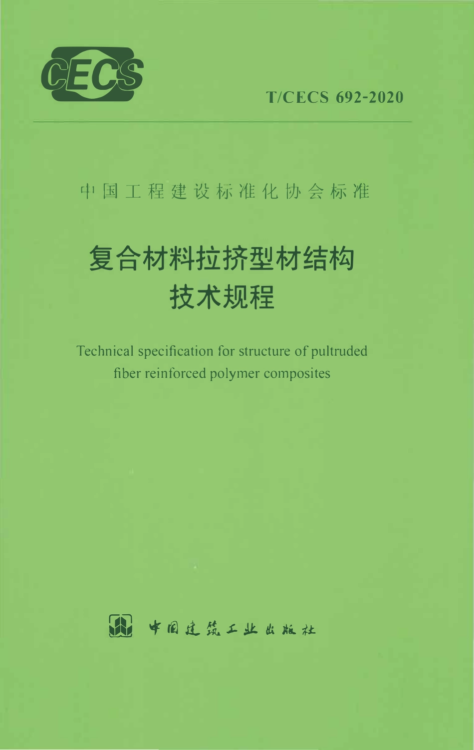 TCECS 692-2020 复合材料拉挤型材结构技术规程.pdf_第1页