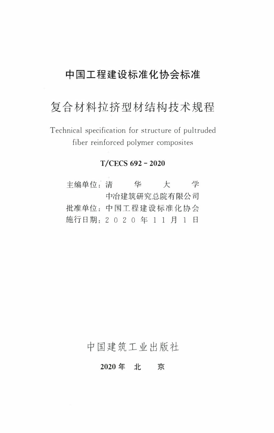 TCECS 692-2020 复合材料拉挤型材结构技术规程.pdf_第2页