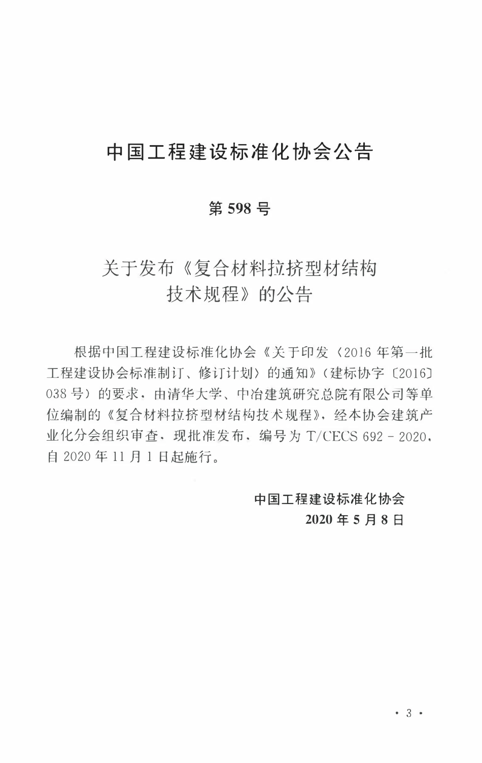 TCECS 692-2020 复合材料拉挤型材结构技术规程.pdf_第3页