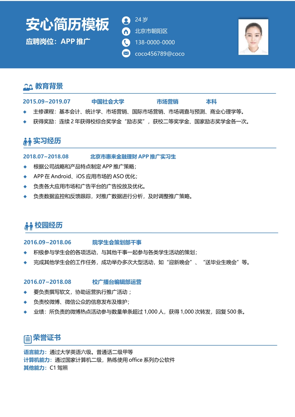 个人简历、自荐信、面试问题模版-(7).docx_第1页