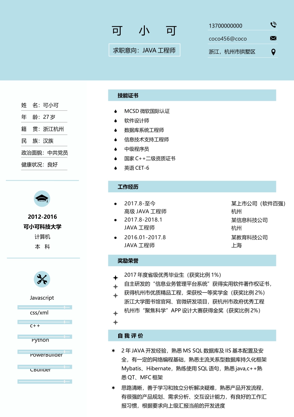 个人简历、自荐信、面试问题模版-(8).docx_第1页