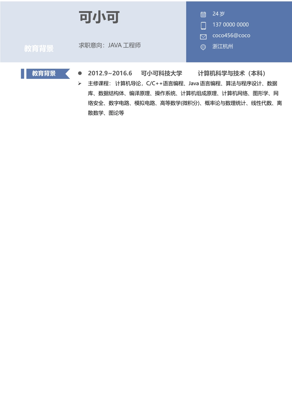 个人简历、自荐信、面试问题模版-(9).docx_第1页