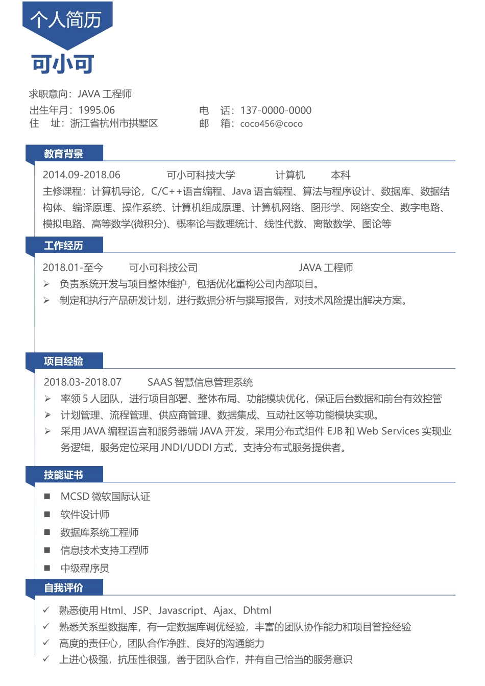 个人简历、自荐信、面试问题模版-(10).docx_第1页