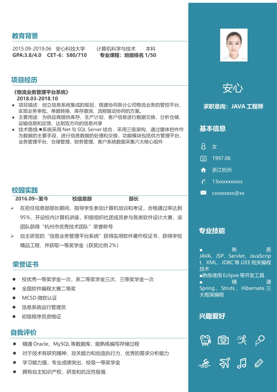 个人简历、自荐信、面试问题模版-(12).docx_第1页