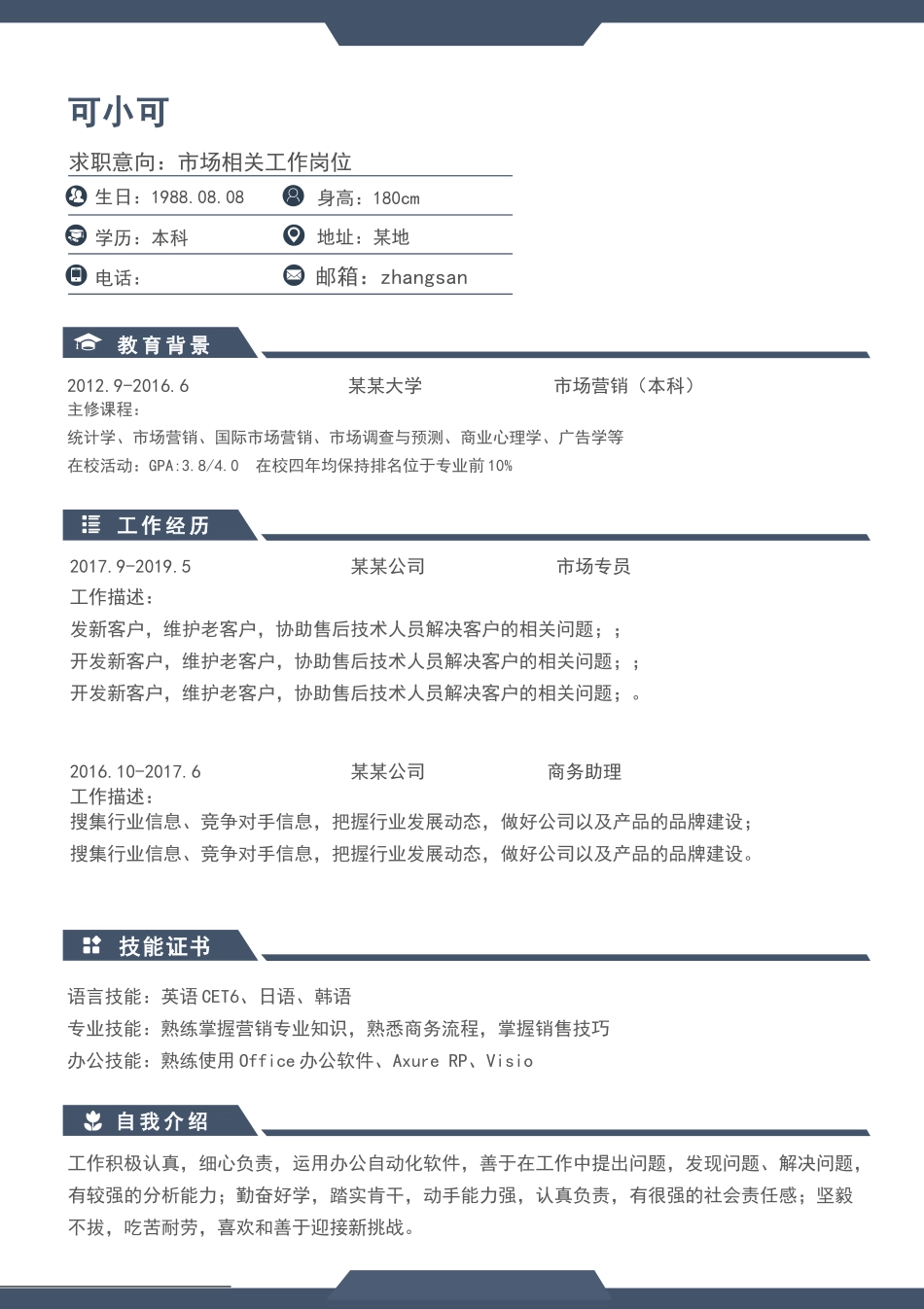 个人简历、自荐信、面试问题模版-(44).docx_第1页