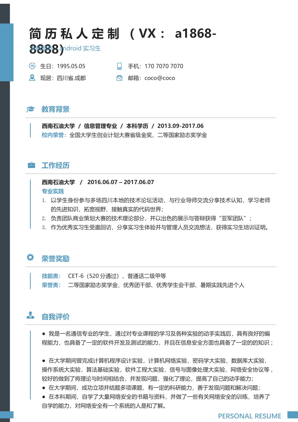 个人简历、自荐信、面试问题模版-(62).docx_第1页