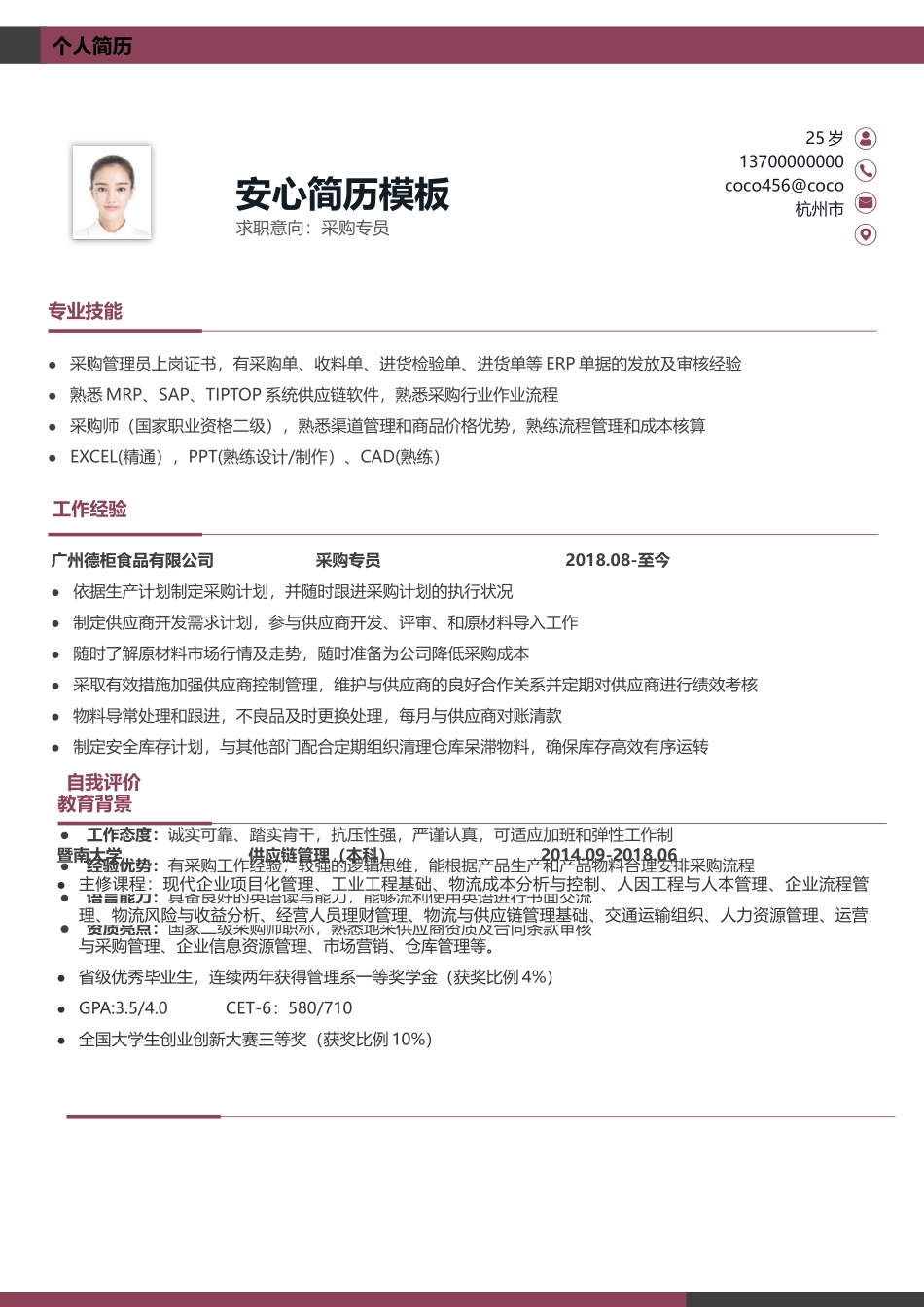 个人简历、自荐信、面试问题模版-(81).docx_第1页
