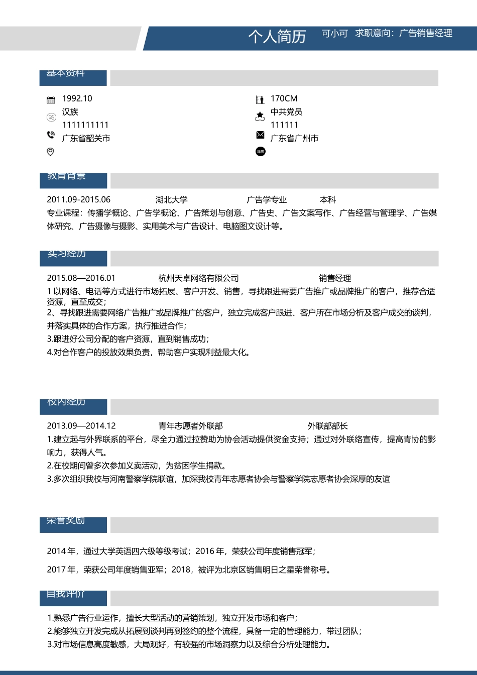 个人简历、自荐信、面试问题模版-(89).docx_第1页