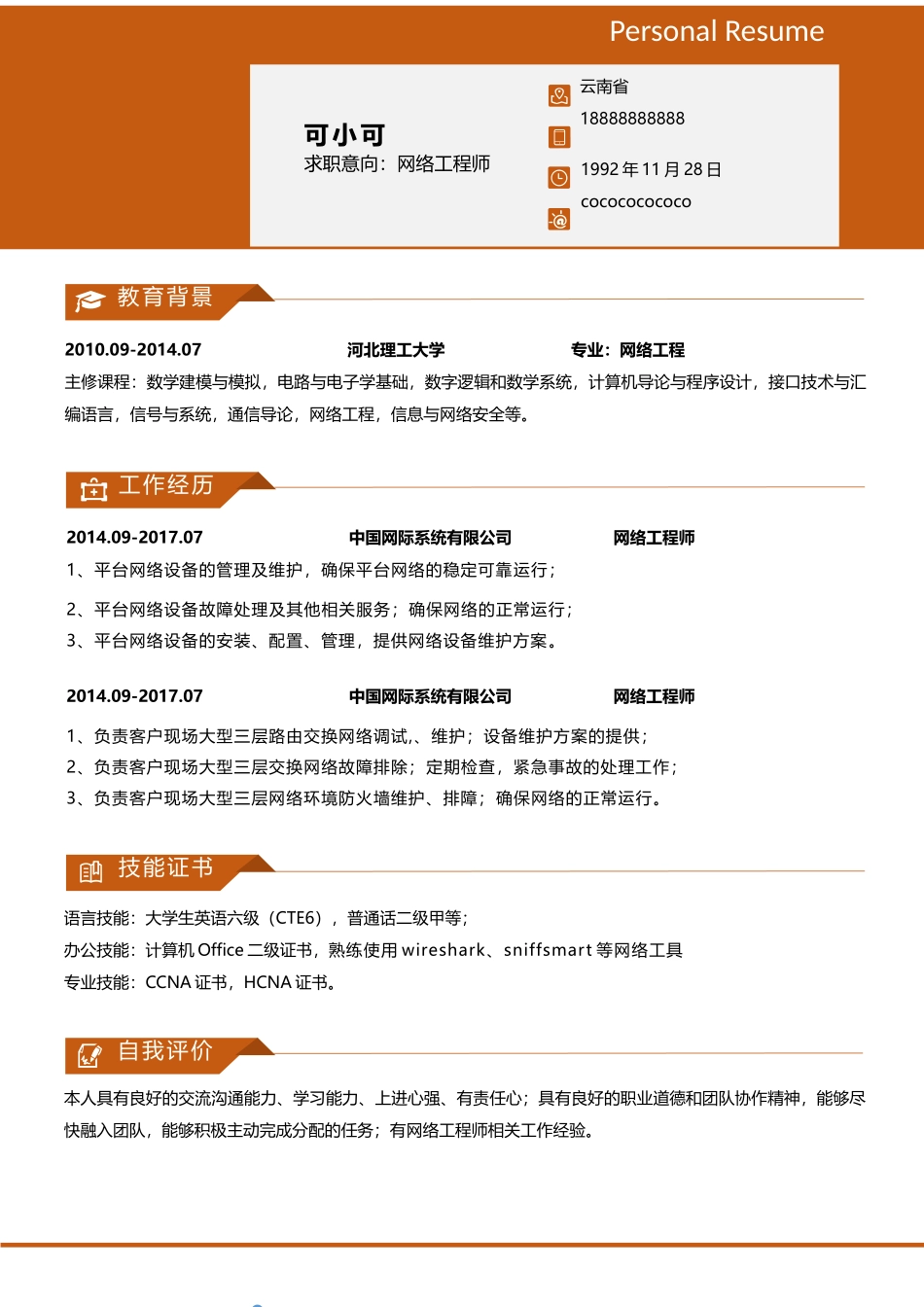 个人简历、自荐信、面试问题模版-(103).docx_第1页