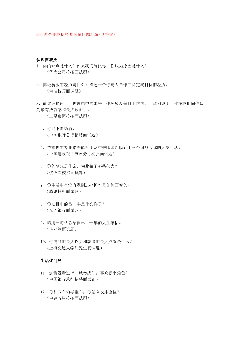 个人简历、自荐信、面试问题模版-《500强企业校园招聘经典面试问题汇编》(含答案).doc_第1页