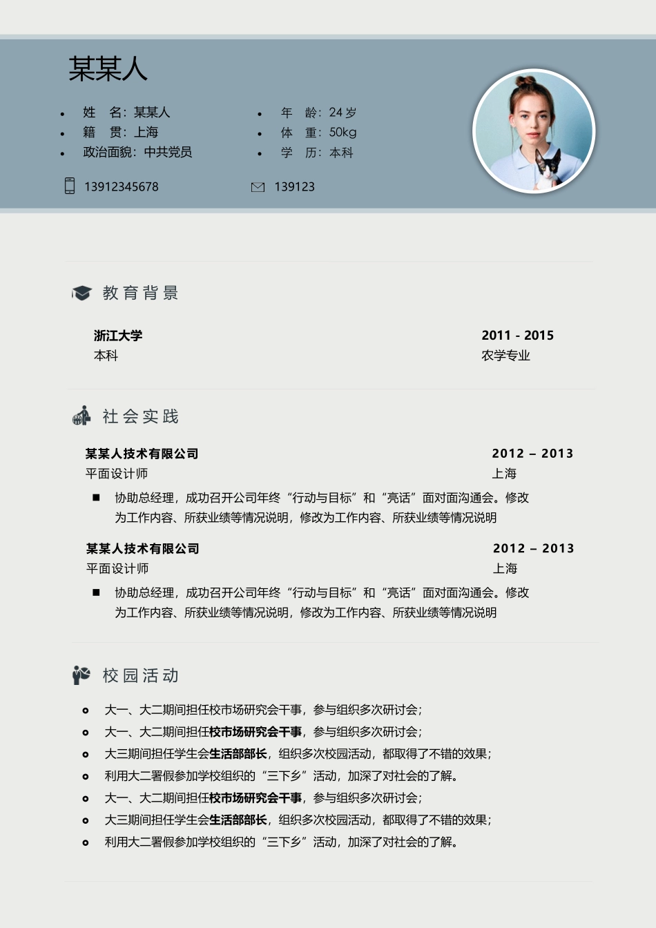 个人简历、自荐信、面试问题模版-0清爽4.docx_第1页