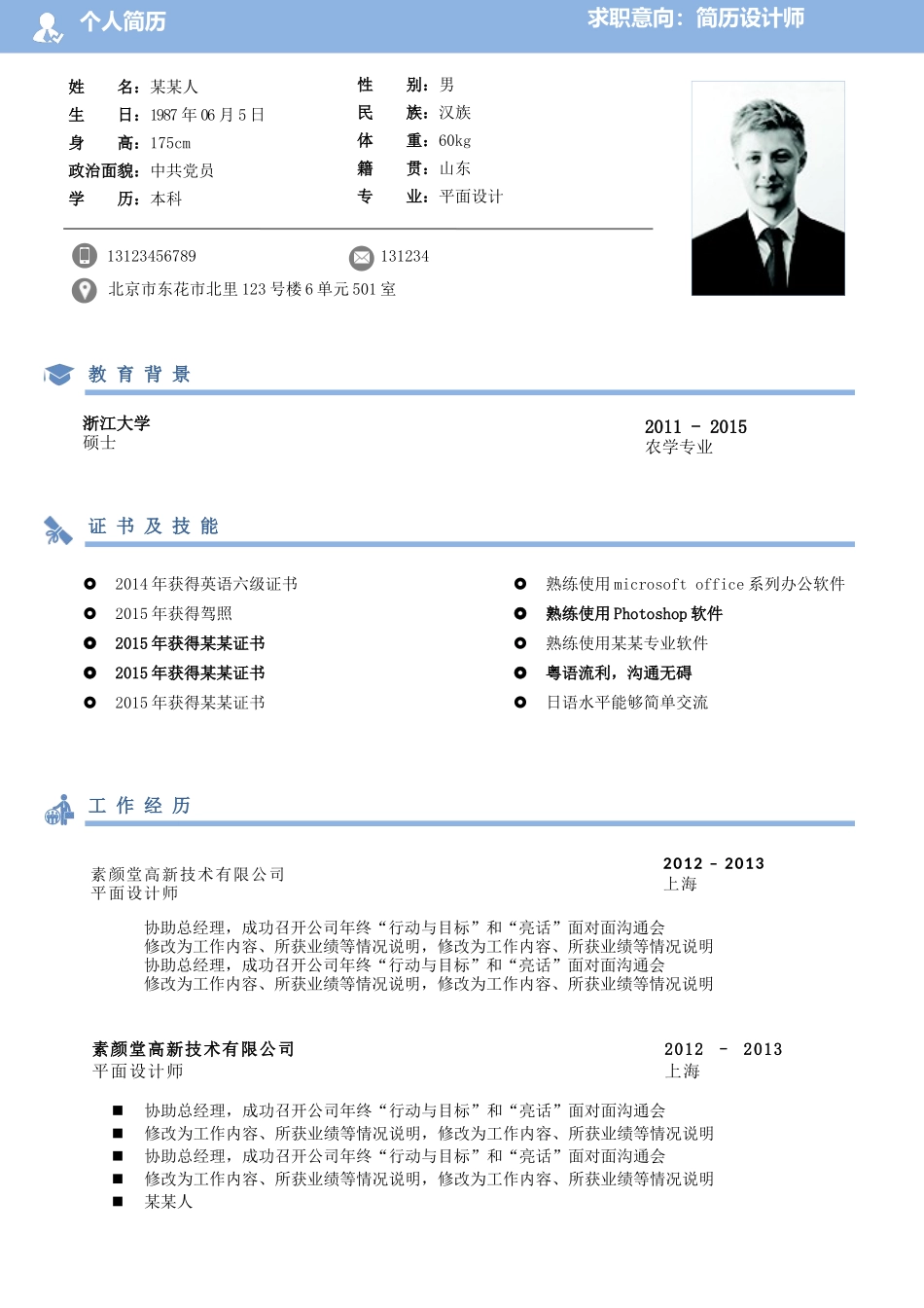 个人简历、自荐信、面试问题模版-0清爽7-社 会 人 士-2页.docx_第1页