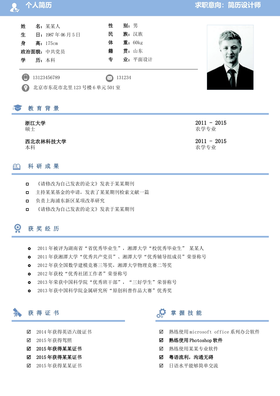 个人简历、自荐信、面试问题模版-0清爽7-研 究 生 专 用-2页.docx_第1页