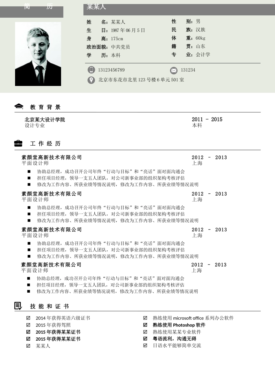 个人简历、自荐信、面试问题模版-0清爽8-社 会 人 士.docx_第1页