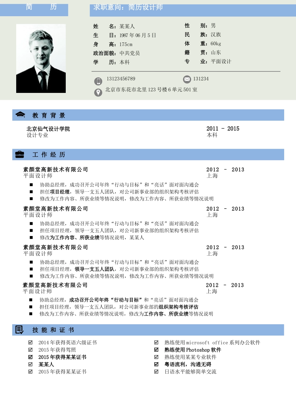 个人简历、自荐信、面试问题模版-0清爽8-社 会 人 士-样 式2.docx_第1页