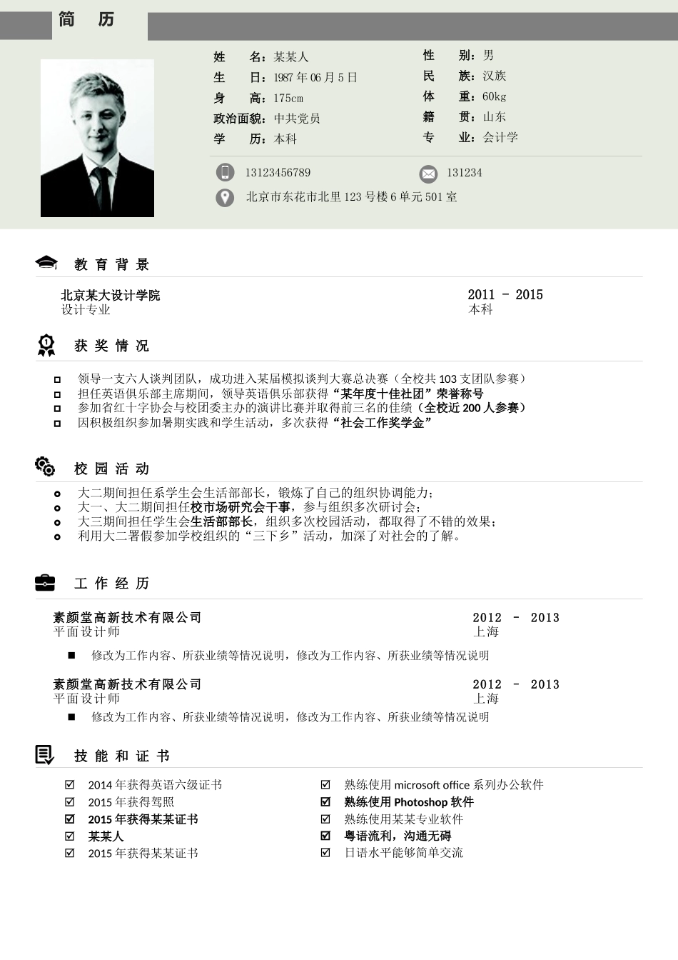 个人简历、自荐信、面试问题模版-0清爽8-应 届 生.docx_第1页