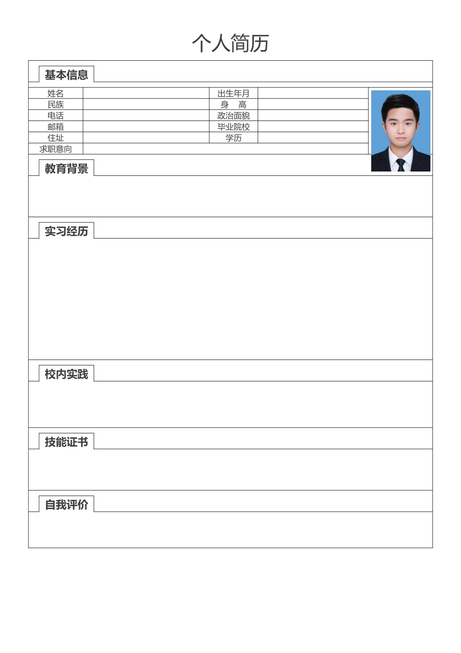个人简历、自荐信、面试问题模版-001.docx_第1页