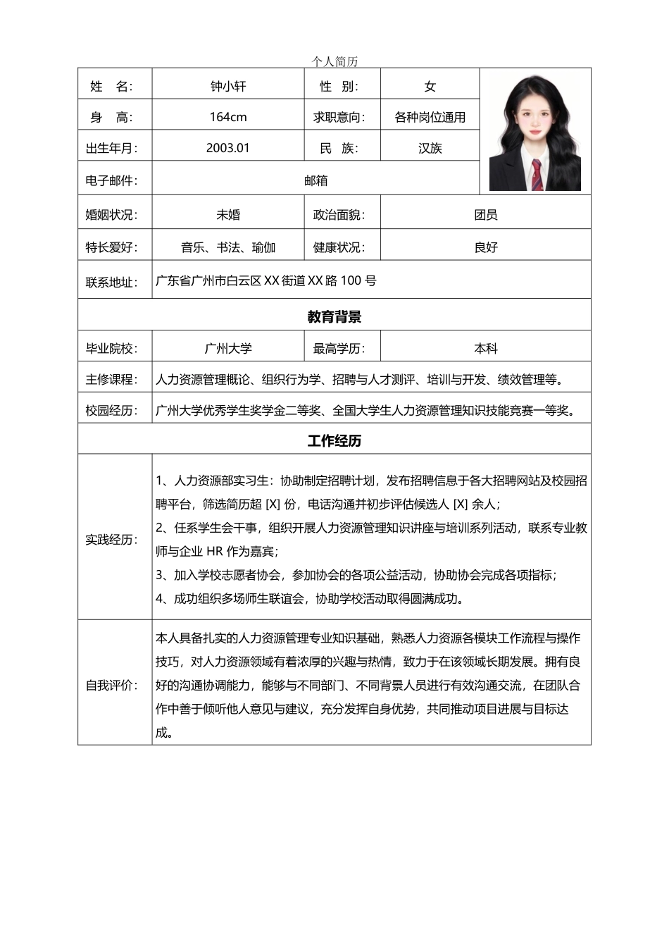 个人简历、自荐信、面试问题模版-01 (1).doc_第1页