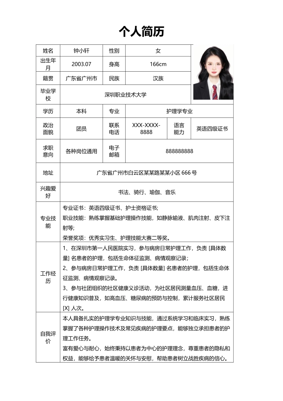 个人简历、自荐信、面试问题模版-01 (1).docx_第1页