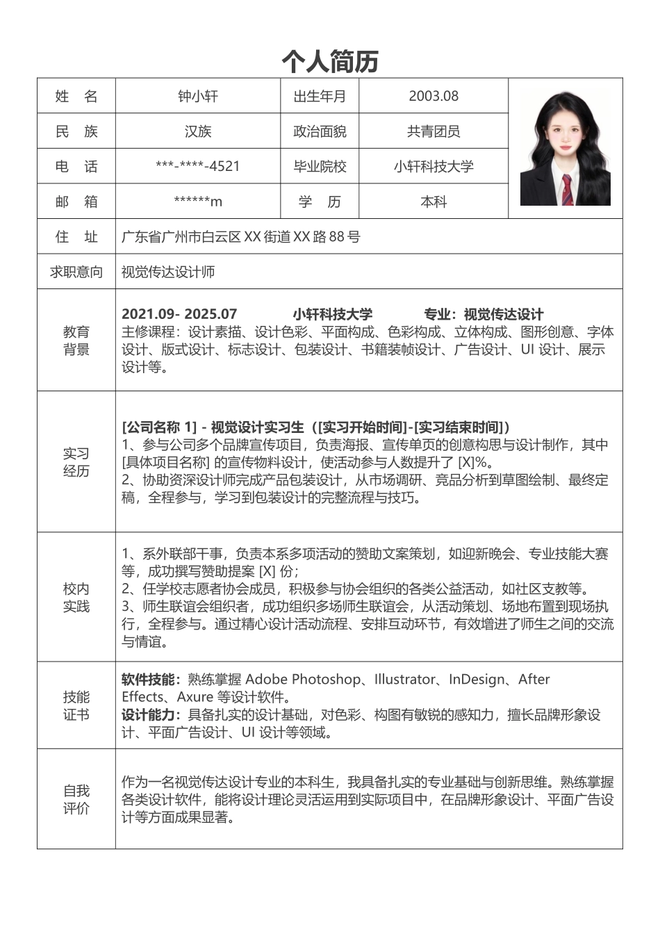 个人简历、自荐信、面试问题模版-01 (2).doc_第1页
