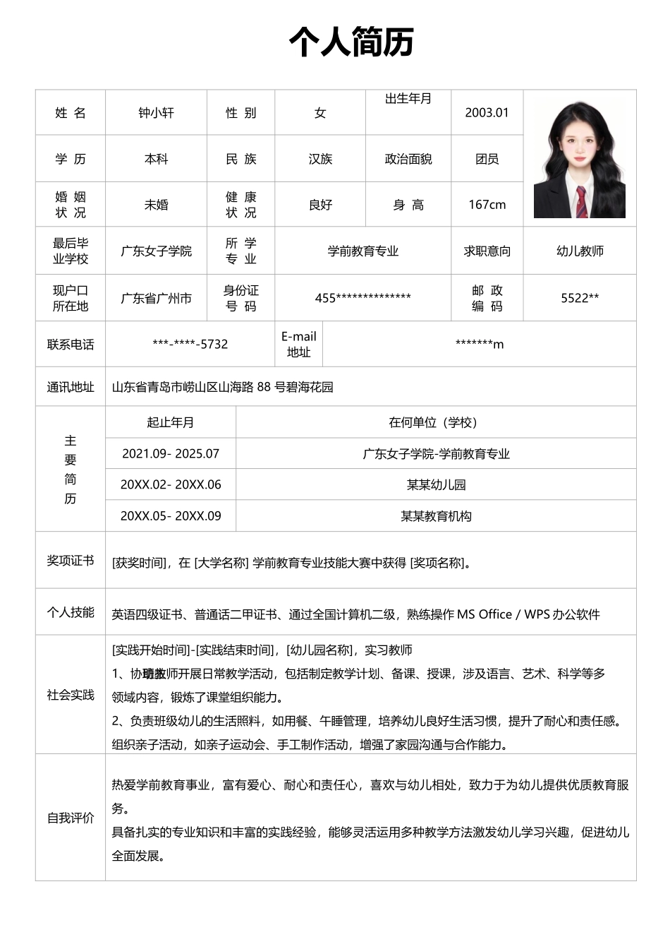 个人简历、自荐信、面试问题模版-01 (2).docx_第1页
