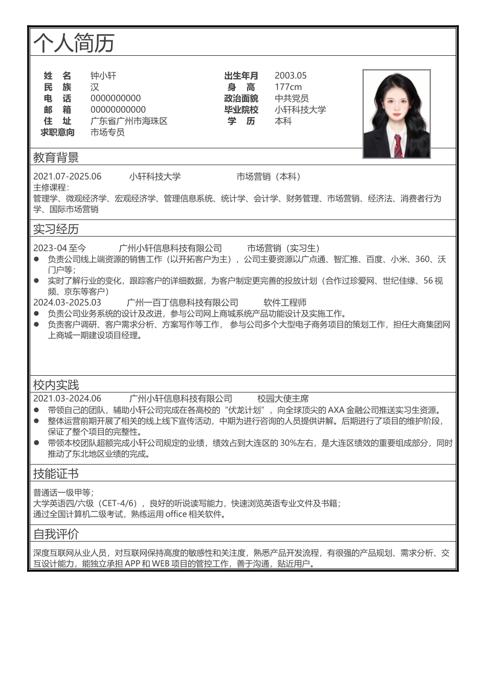 个人简历、自荐信、面试问题模版-01 (3).doc_第1页